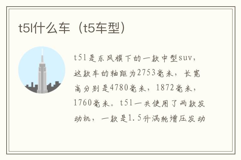 t5l什么车（t5车型）