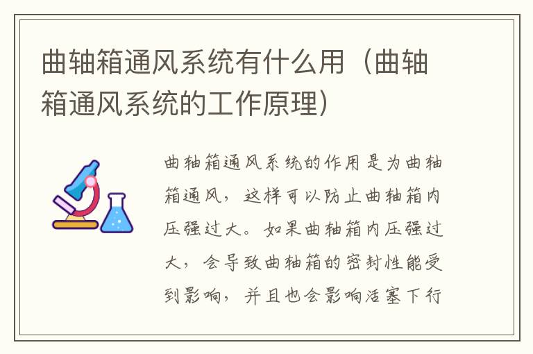 曲轴箱通风系统有什么用（曲轴箱通风系统的工作原理）