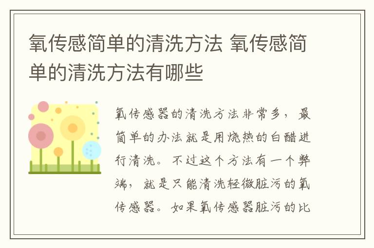 氧传感简单的清洗方法 氧传感简单的清洗方法有哪些