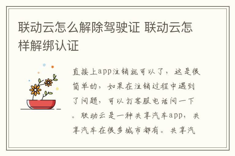 联动云怎么解除驾驶证 联动云怎样解绑认证