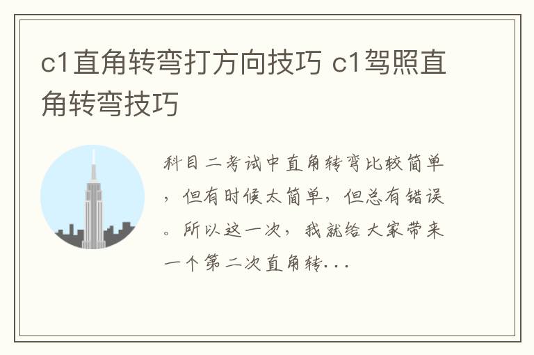 c1直角转弯打方向技巧 c1驾照直角转弯技巧