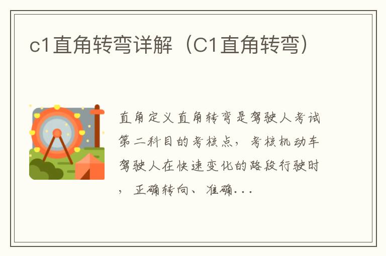 c1直角转弯详解（C1直角转弯）