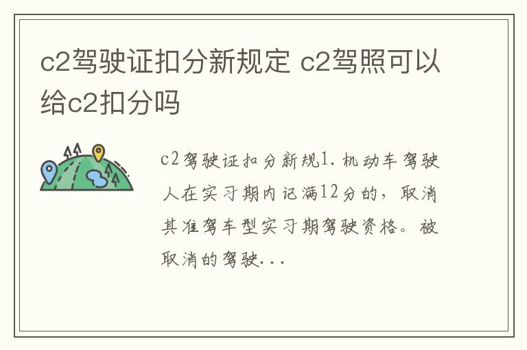 c2驾驶证扣分新规定 c2驾照可以给c2扣分吗