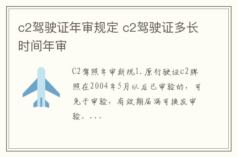 c2驾驶证年审规定 c2驾驶证多长时间年审