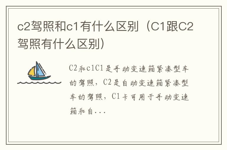 c2驾照和c1有什么区别（C1跟C2驾照有什么区别）