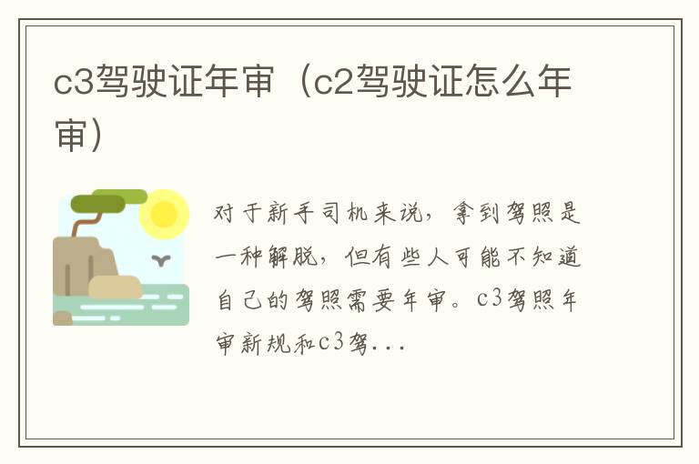 c3驾驶证年审（c2驾驶证怎么年审）