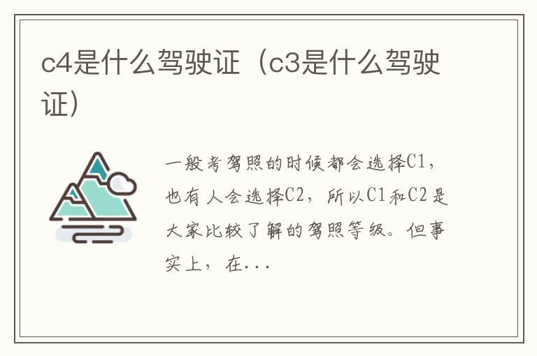 c4是什么驾驶证（c3是什么驾驶证）