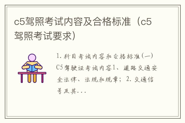 c5驾照考试内容及合格标准（c5驾照考试要求）