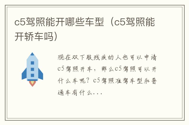 c5驾照能开哪些车型（c5驾照能开轿车吗）