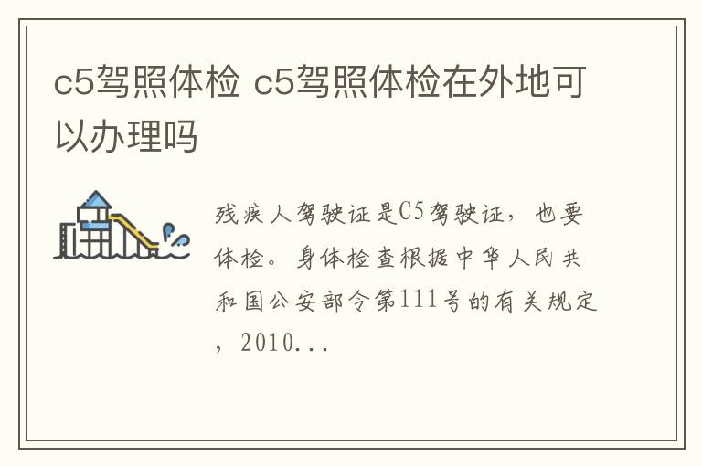 c5驾照体检 c5驾照体检在外地可以办理吗