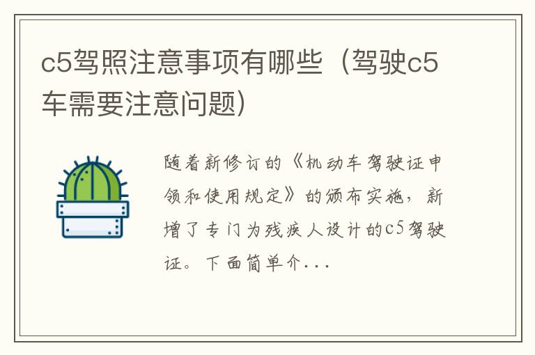 c5驾照注意事项有哪些（驾驶c5车需要注意问题）