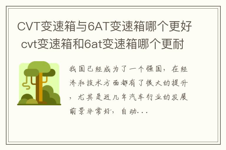 CVT变速箱与6AT变速箱哪个更好 cvt变速箱和6at变速箱哪个更耐用
