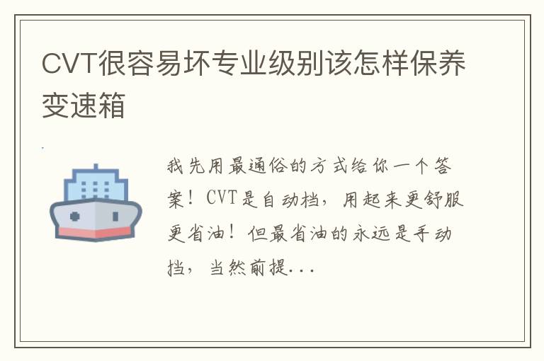 CVT很容易坏专业级别该怎样保养变速箱