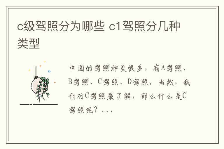 c级驾照分为哪些 c1驾照分几种类型