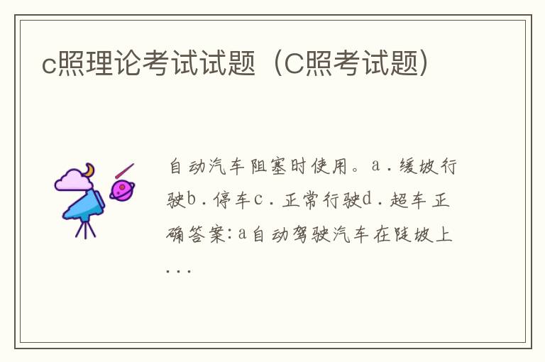 c照理论考试试题（C照考试题）