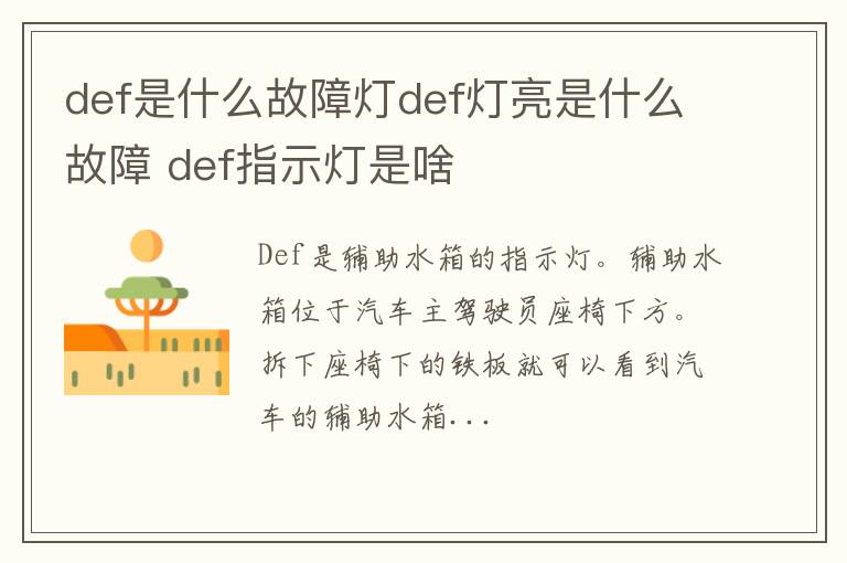 def是什么故障灯def灯亮是什么故障 def指示灯是啥