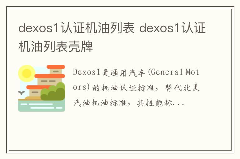 dexos1认证机油列表 dexos1认证机油列表壳牌
