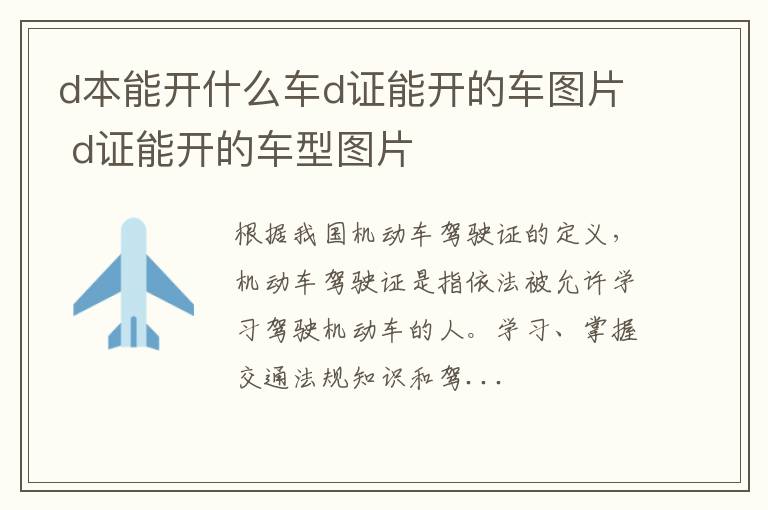 d本能开什么车d证能开的车图片 d证能开的车型图片
