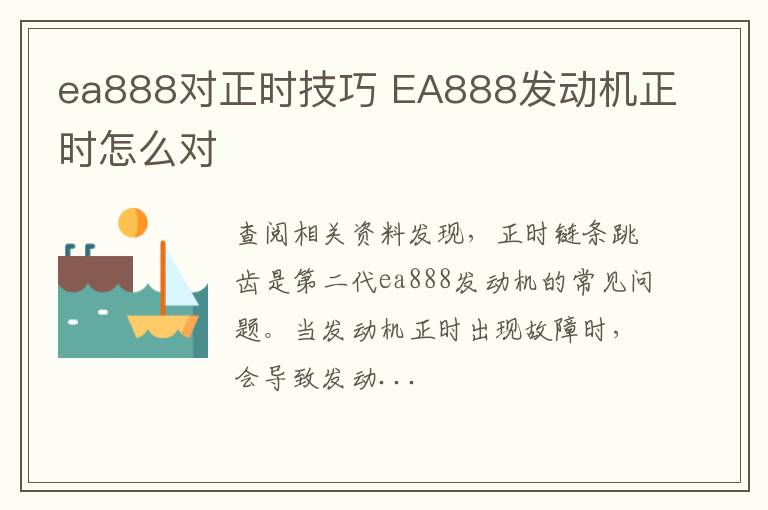 ea888对正时技巧 EA888发动机正时怎么对