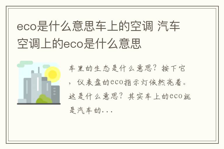 eco是什么意思车上的空调 汽车空调上的eco是什么意思