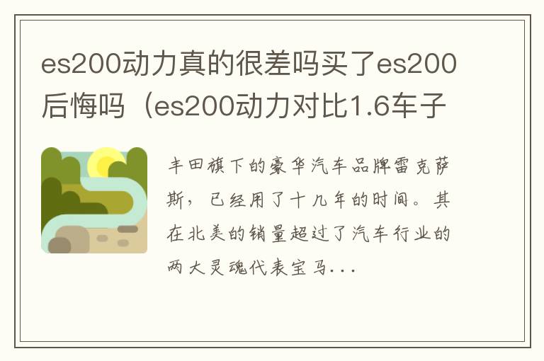 es200动力真的很差吗买了es200后悔吗（es200动力对比1.6车子）