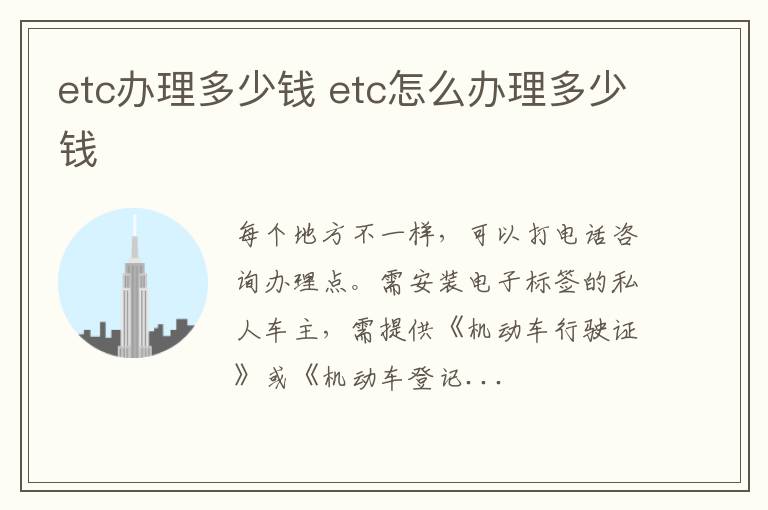 etc办理多少钱 etc怎么办理多少钱