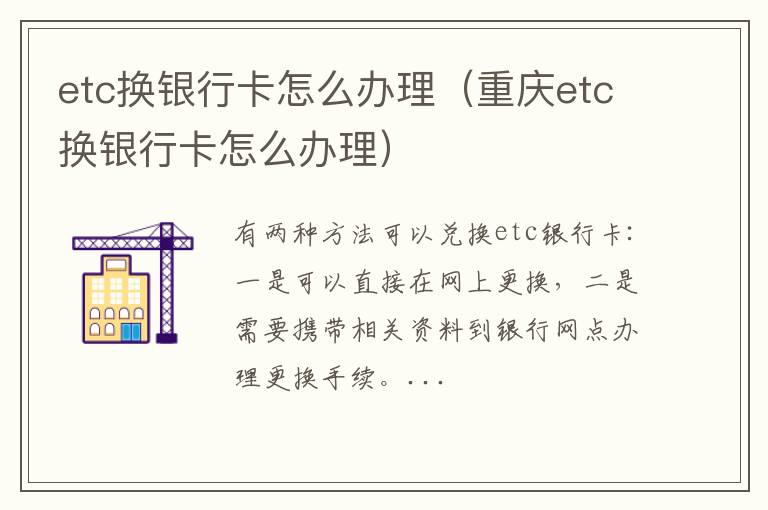 etc换银行卡怎么办理（重庆etc换银行卡怎么办理）