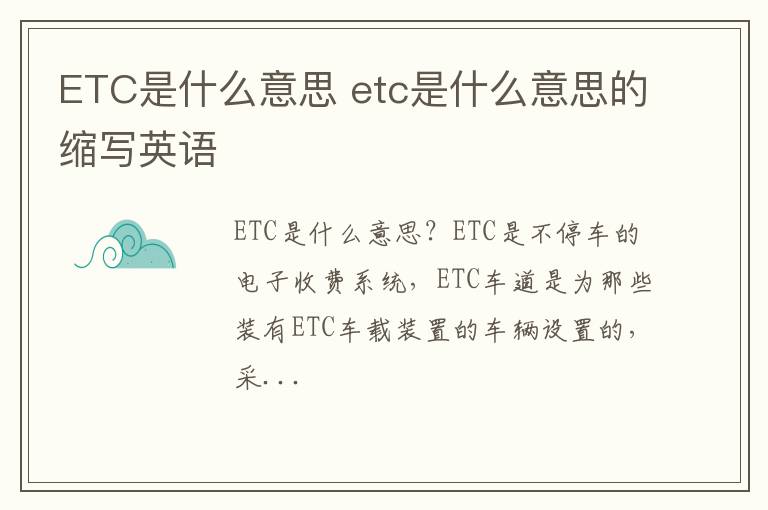 ETC是什么意思 etc是什么意思的缩写英语