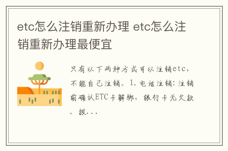etc怎么注销重新办理 etc怎么注销重新办理最便宜