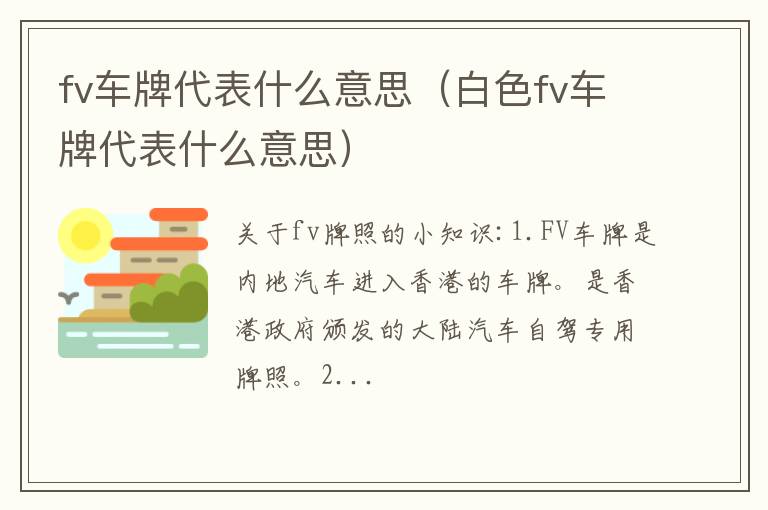 fv车牌代表什么意思（白色fv车牌代表什么意思）