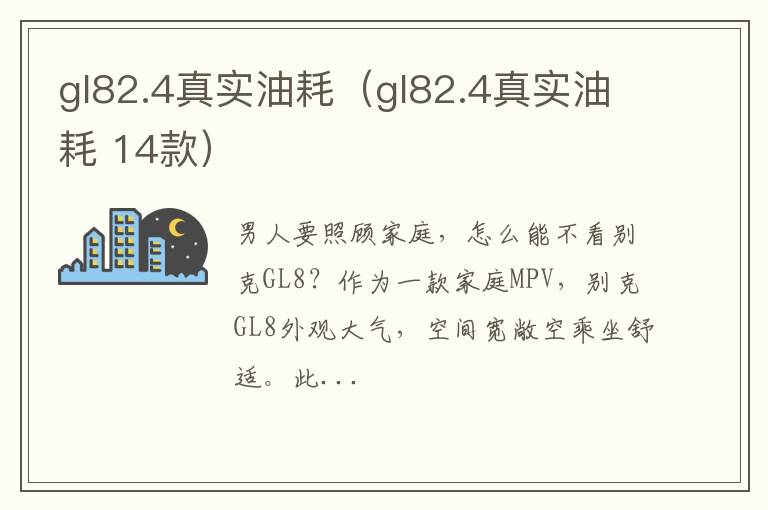 gl82.4真实油耗（gl82.4真实油耗 14款）