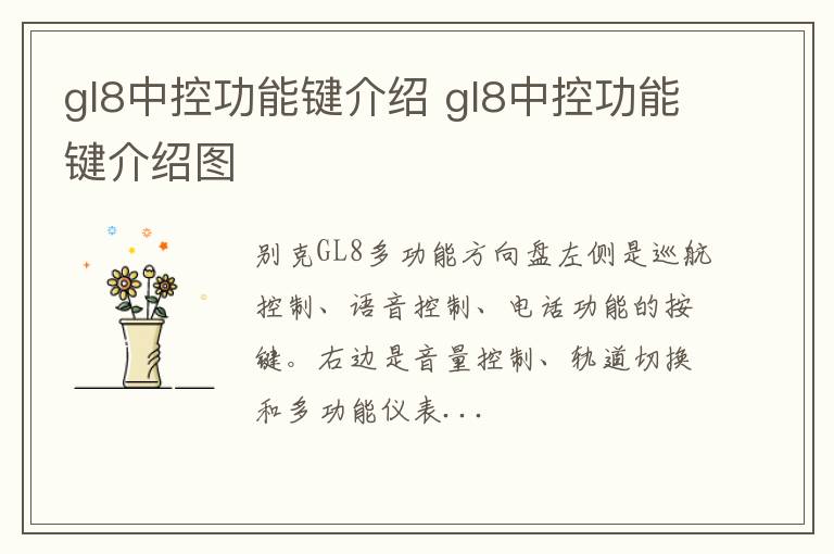 gl8中控功能键介绍 gl8中控功能键介绍图