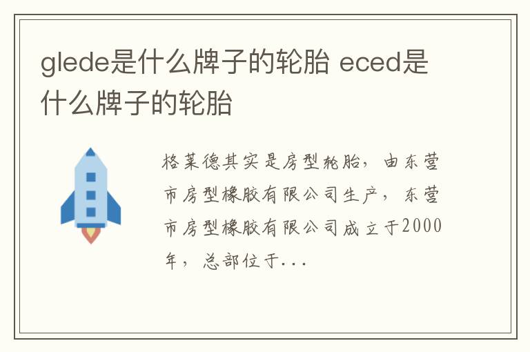 glede是什么牌子的轮胎 eced是什么牌子的轮胎
