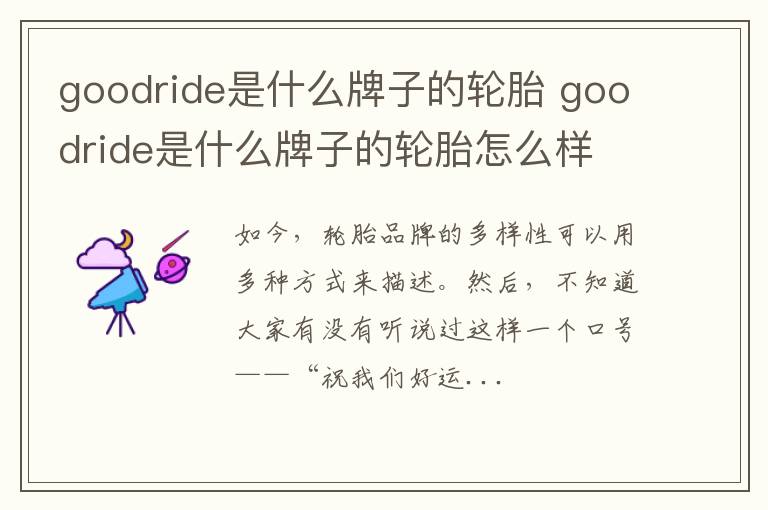 goodride是什么牌子的轮胎 goodride是什么牌子的轮胎怎么样