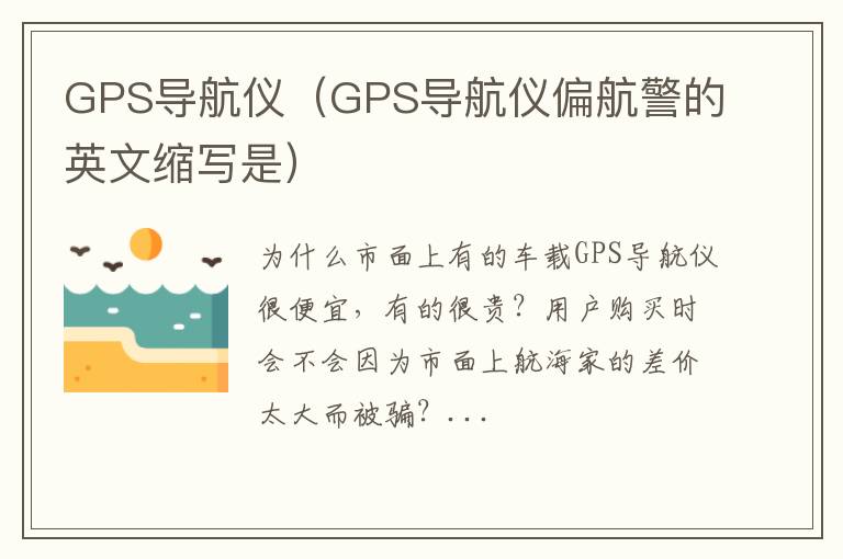 GPS导航仪（GPS导航仪偏航警的英文缩写是）