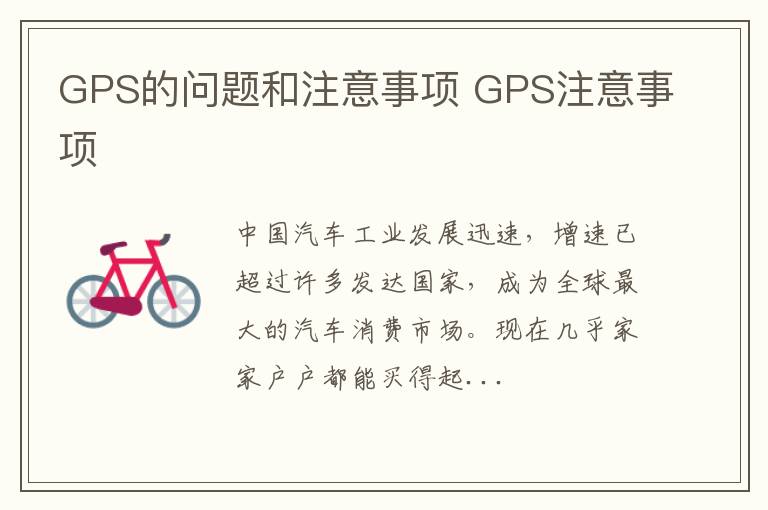 GPS的问题和注意事项 GPS注意事项