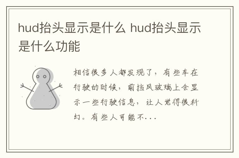 hud抬头显示是什么 hud抬头显示是什么功能