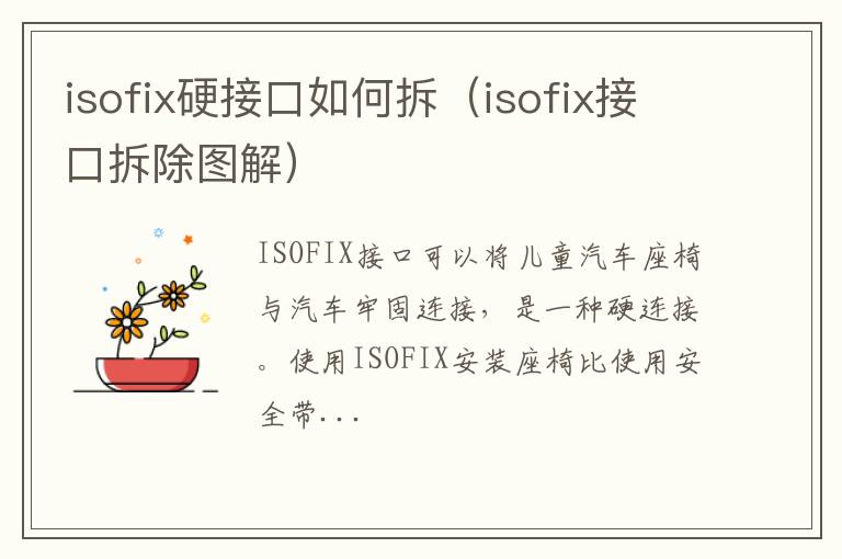 isofix硬接口如何拆（isofix接口拆除图解）