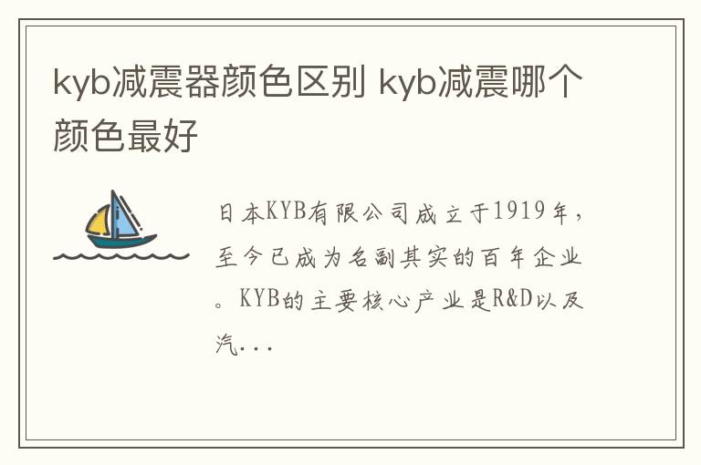 kyb减震器颜色区别 kyb减震哪个颜色最好