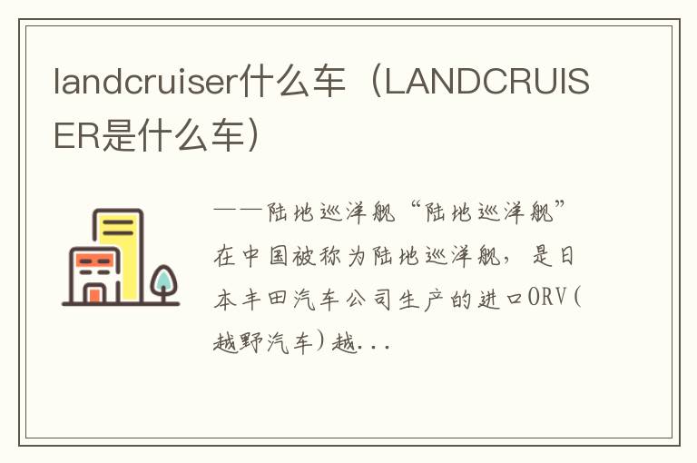 landcruiser什么车（LANDCRUISER是什么车）