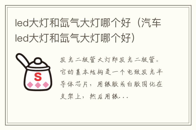 led大灯和氙气大灯哪个好（汽车led大灯和氙气大灯哪个好）