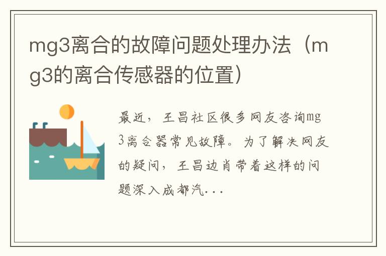 mg3离合的故障问题处理办法（mg3的离合传感器的位置）