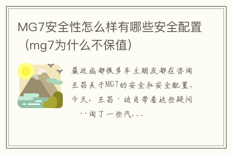 MG7安全性怎么样有哪些安全配置（mg7为什么不保值）