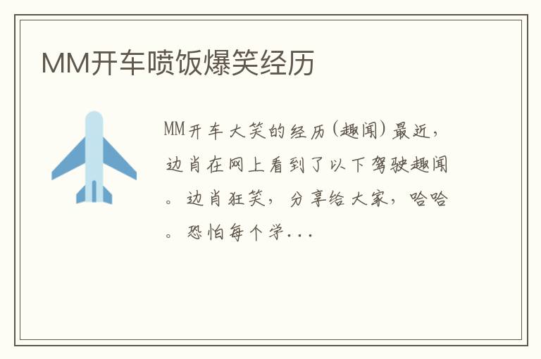 MM开车喷饭爆笑经历