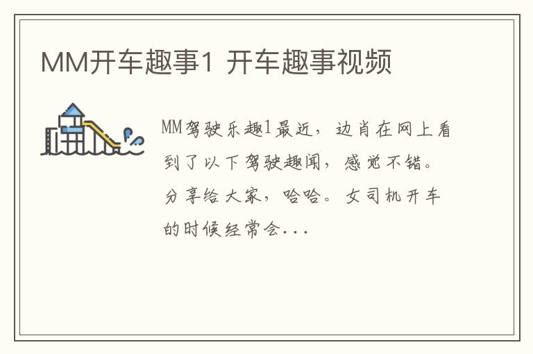 MM开车趣事1 开车趣事视频