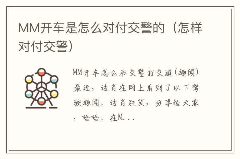 MM开车是怎么对付交警的（怎样对付交警）