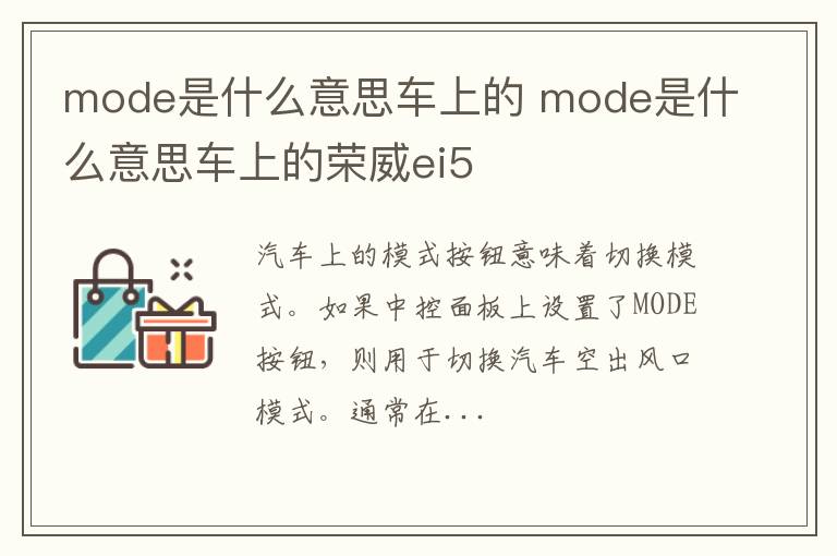 mode是什么意思车上的 mode是什么意思车上的荣威ei5
