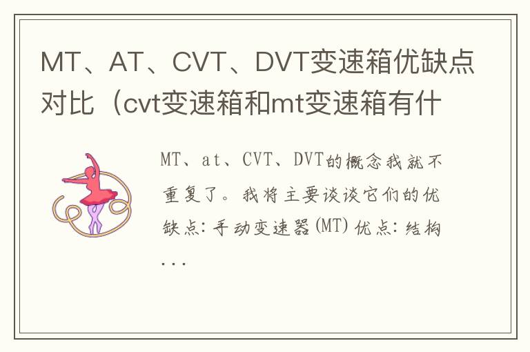 MT、AT、CVT、DVT变速箱优缺点对比（cvt变速箱和mt变速箱有什么区别）