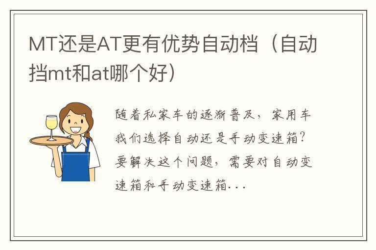MT还是AT更有优势自动档（自动挡mt和at哪个好）