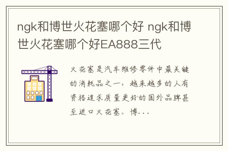 ngk和博世火花塞哪个好 ngk和博世火花塞哪个好EA888三代